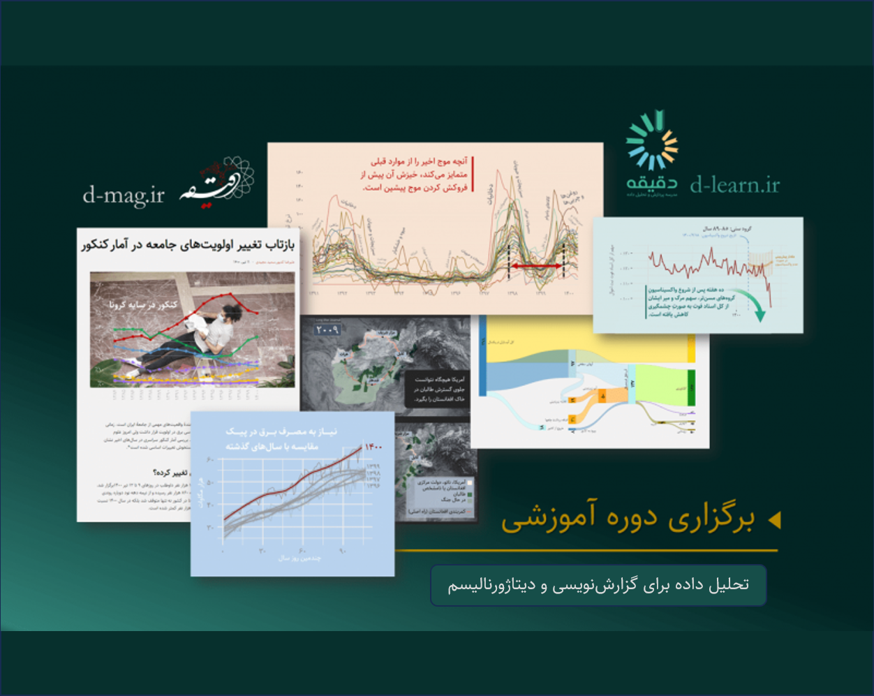 دوره آموزشی تحلیل داده برای گزارش‌نویسی و دیتاژورنالیسم | مدرسه پردازش و تحلیل داده دقیقه