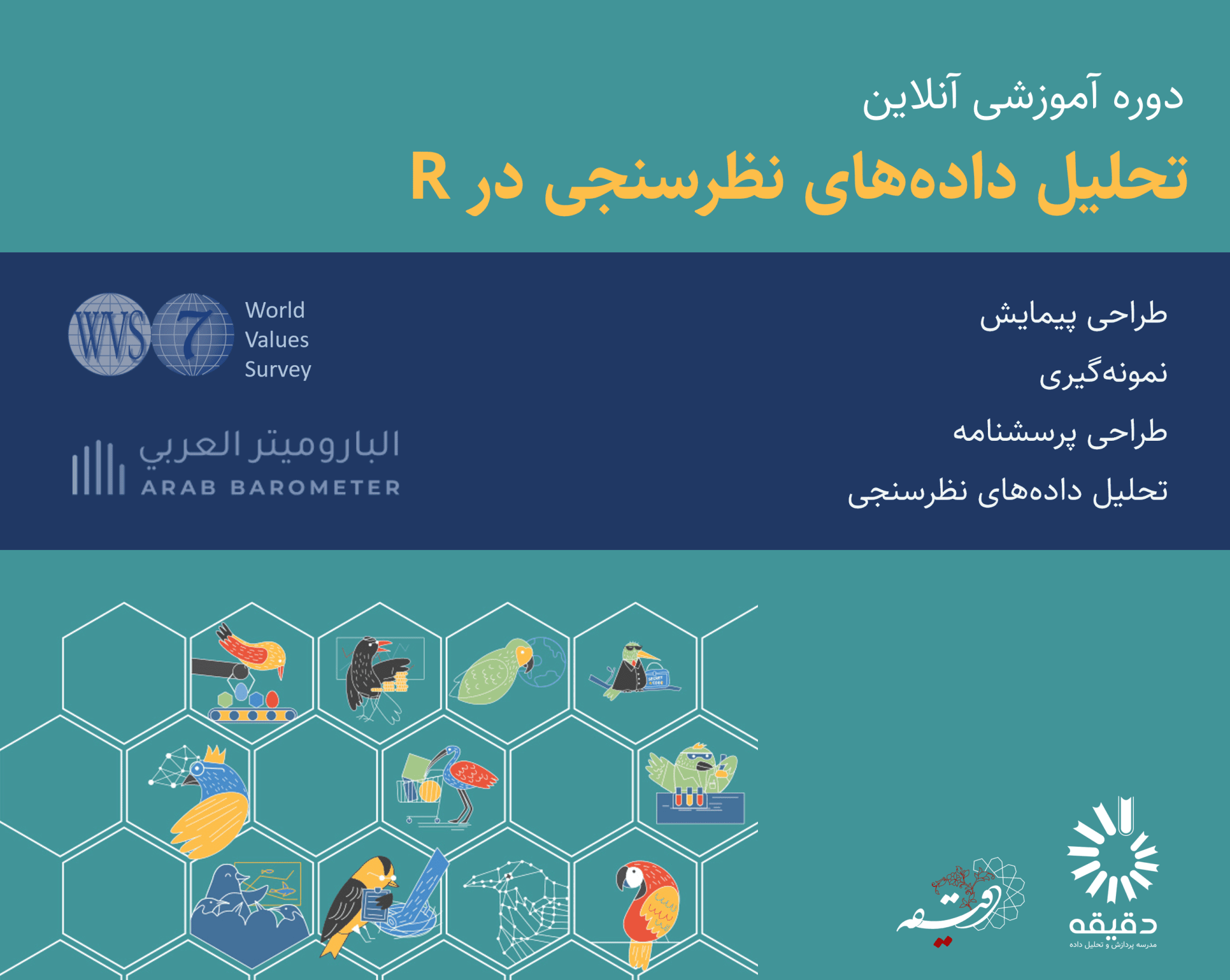 با با R دورههای آنلاین | مدرسه دقیقه | مدرسه پردازش و تحلیل داده دقیقه