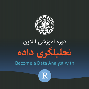 تحلیلگری داده با R