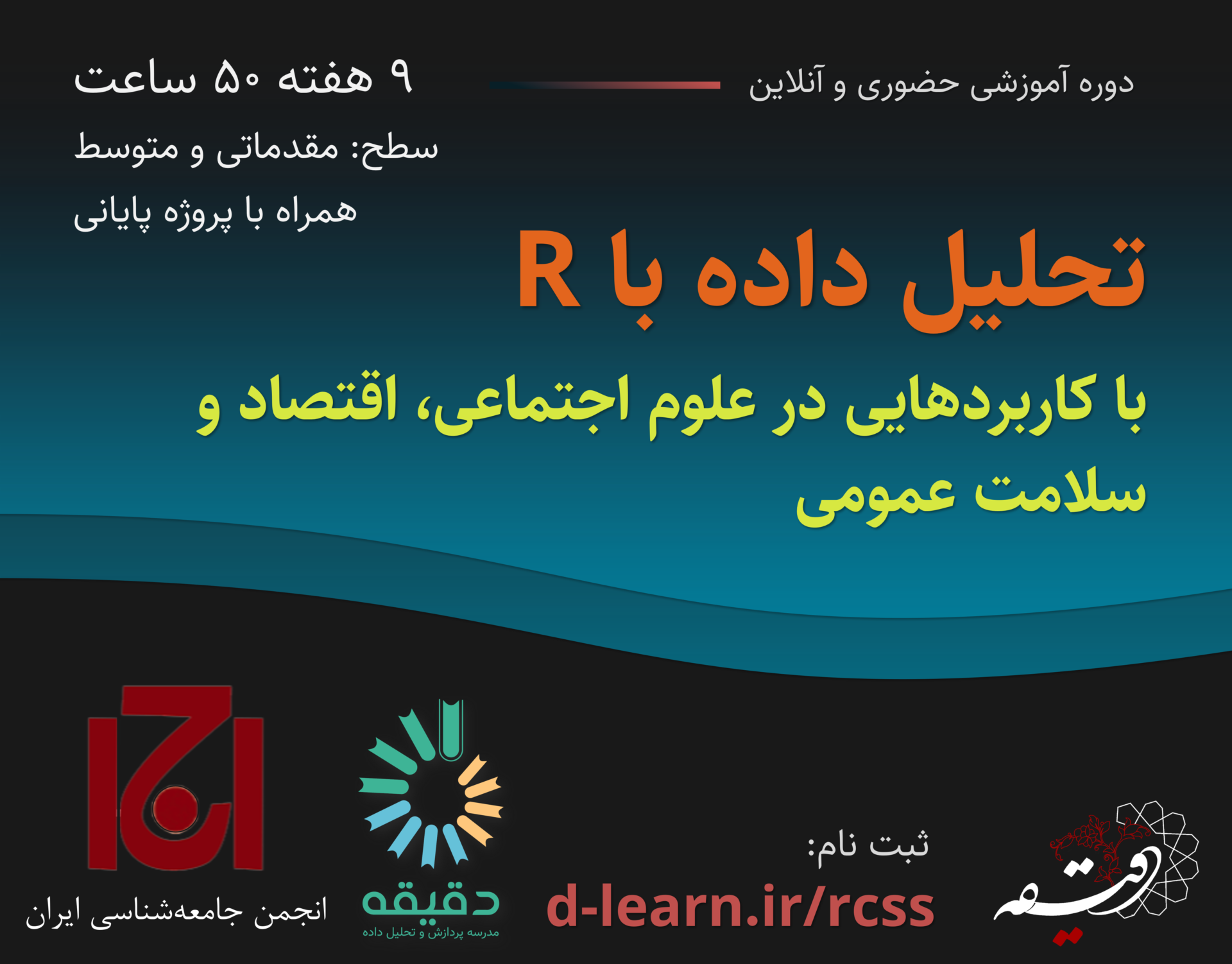با با R دوره آموزشی تحلیل داده با R در انجمن جامعهشناسی ایران | مدرسه پردازش و ...