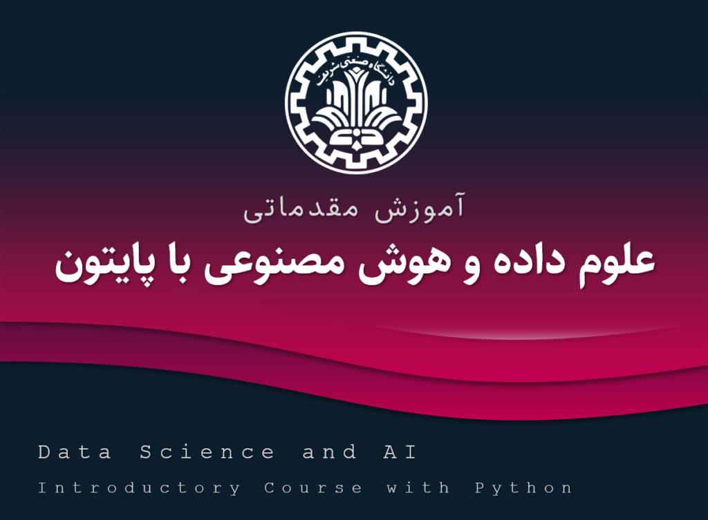 آموزش مقدماتی علوم داده و هوش مصنوعی با پایتون در دانشگاه شریق