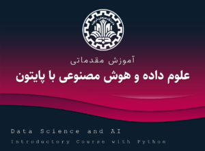 pydsai | آموزش مقدماتی علوم داده و هوش مصنوعی با پایتون دانشگاه شریف