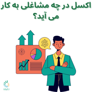 اکسل در چه مشاغلی به کار می آید؟