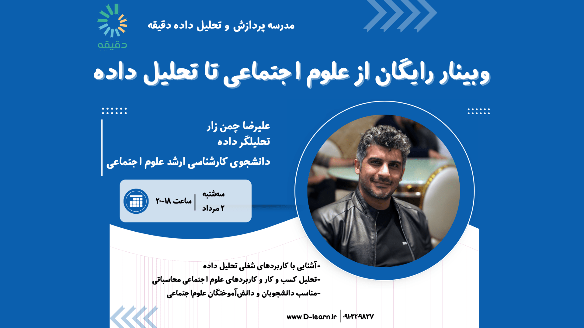 وبینار از علوم اجتماعی تا تحلیل داده | مدرسه پردازش و تحلیل داده دقیقه