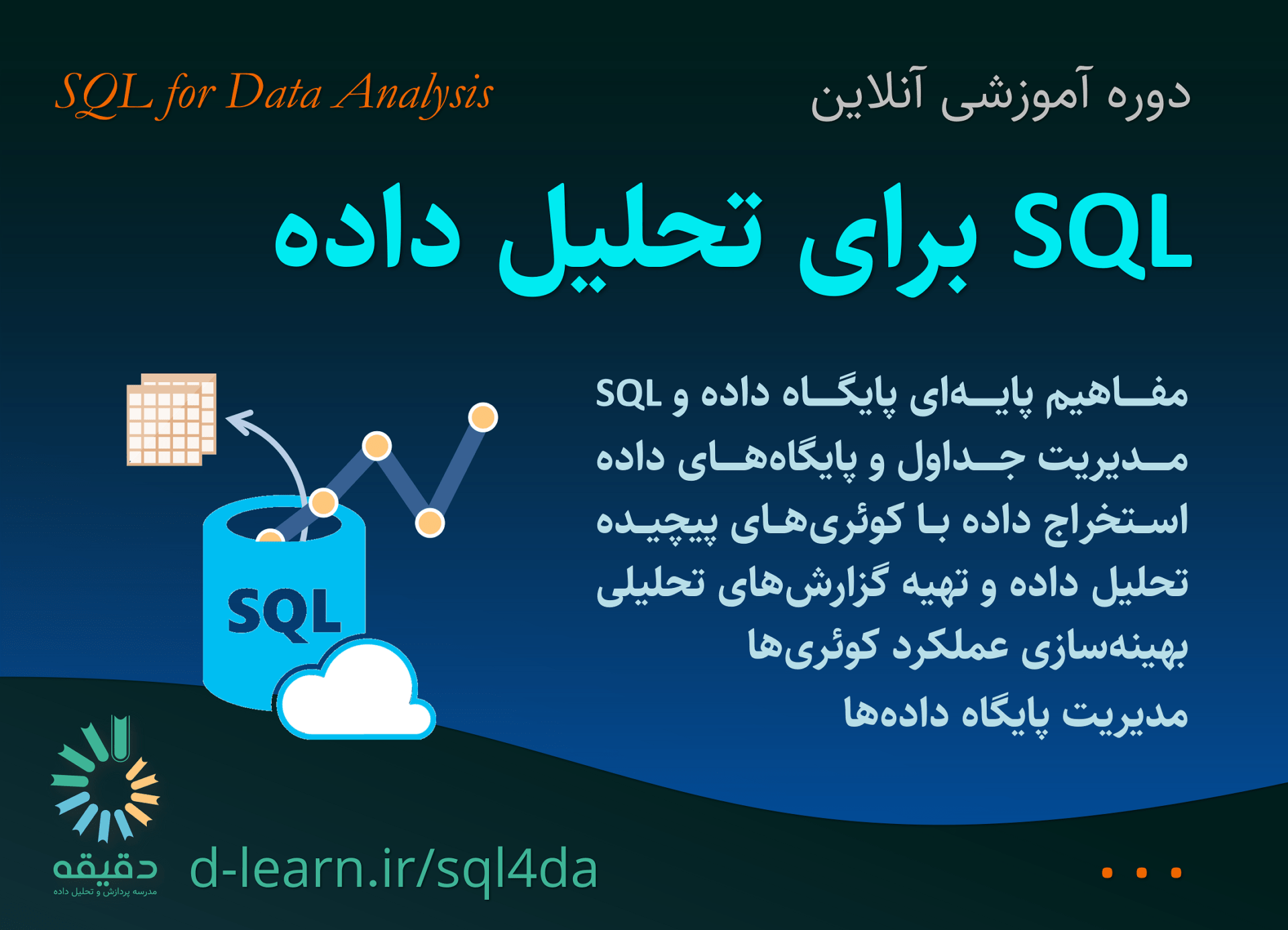SQL برای تحلیل داده | مدرسه پردازش و تحلیل داده دقیقه