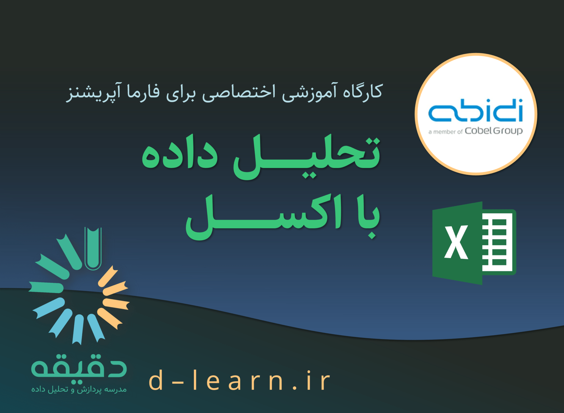 تحلیل داده با اکسل در شرکت فارما آپریشنز | مدرسه پردازش و تحلیل داده دقیقه