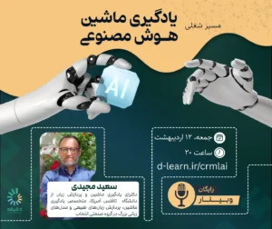 Ai webinar | وبینار مسیر شغلی یادگیری ماشین و هوش مصنوعی