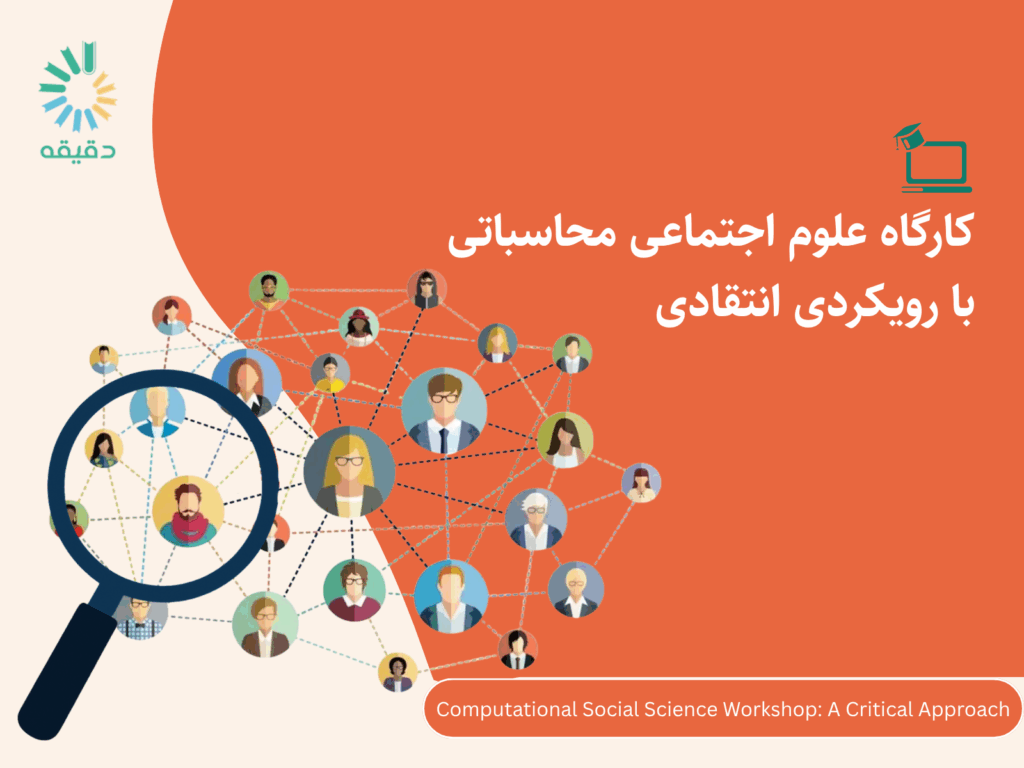 csswwebsite | چرا علوم اجتماعی به تحلیل داده‌ نیاز دارد؟