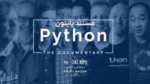 مستند پایتون: داستان پیدایش