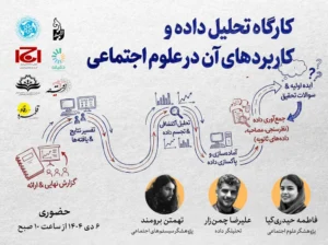 کارگاه تحلیل داده و کاربردهای آن در علوم اجتماعی