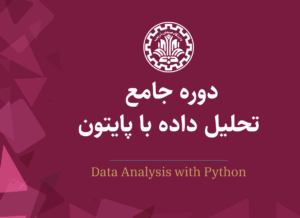 دوره آموزشی تحلیل داده با پایتون دانشگاه شریف