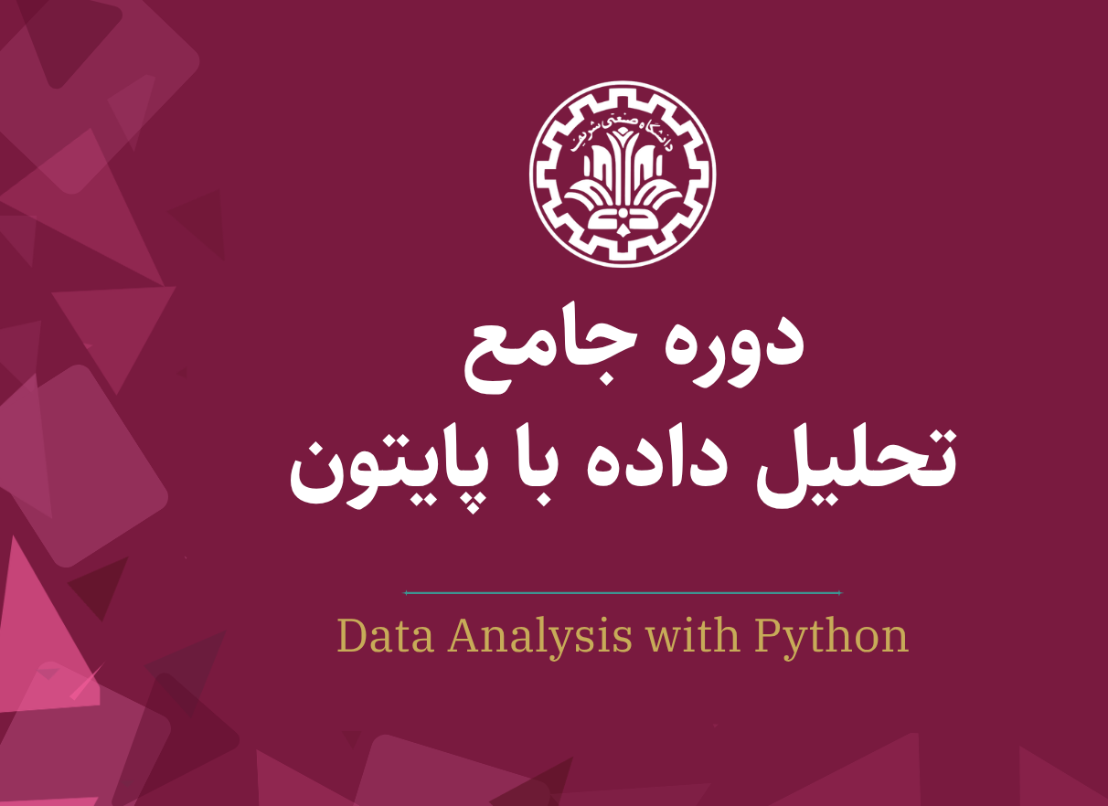 دوره آموزشی تحلیل داده با پایتون دانشگاه شریف