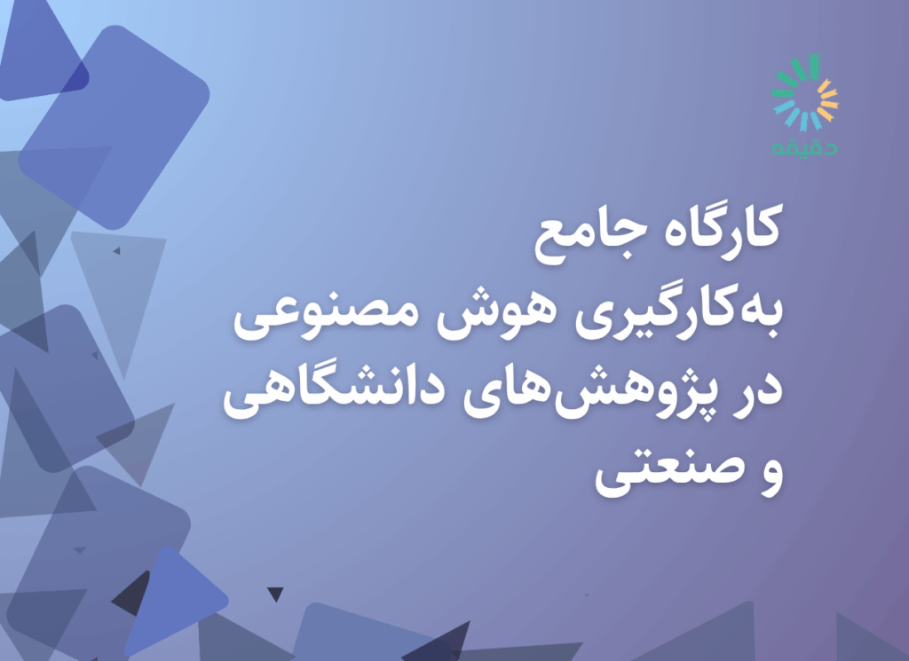 dap sharif 1212 x 882 px 1 | ‍سوال پژوهش خود را چگونه طراحی می‌کنید؟ آیا فرایند مشخصی وجود داد؟