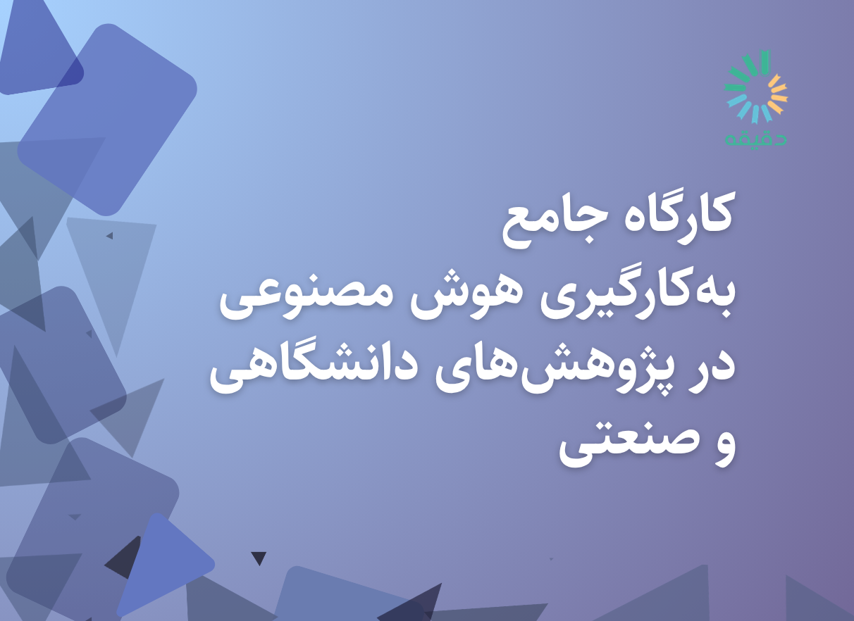 کارگاه جامع به‌کارگیری هوش مصنوعی در پژوهش‌های دانشگاهی و صنعتی