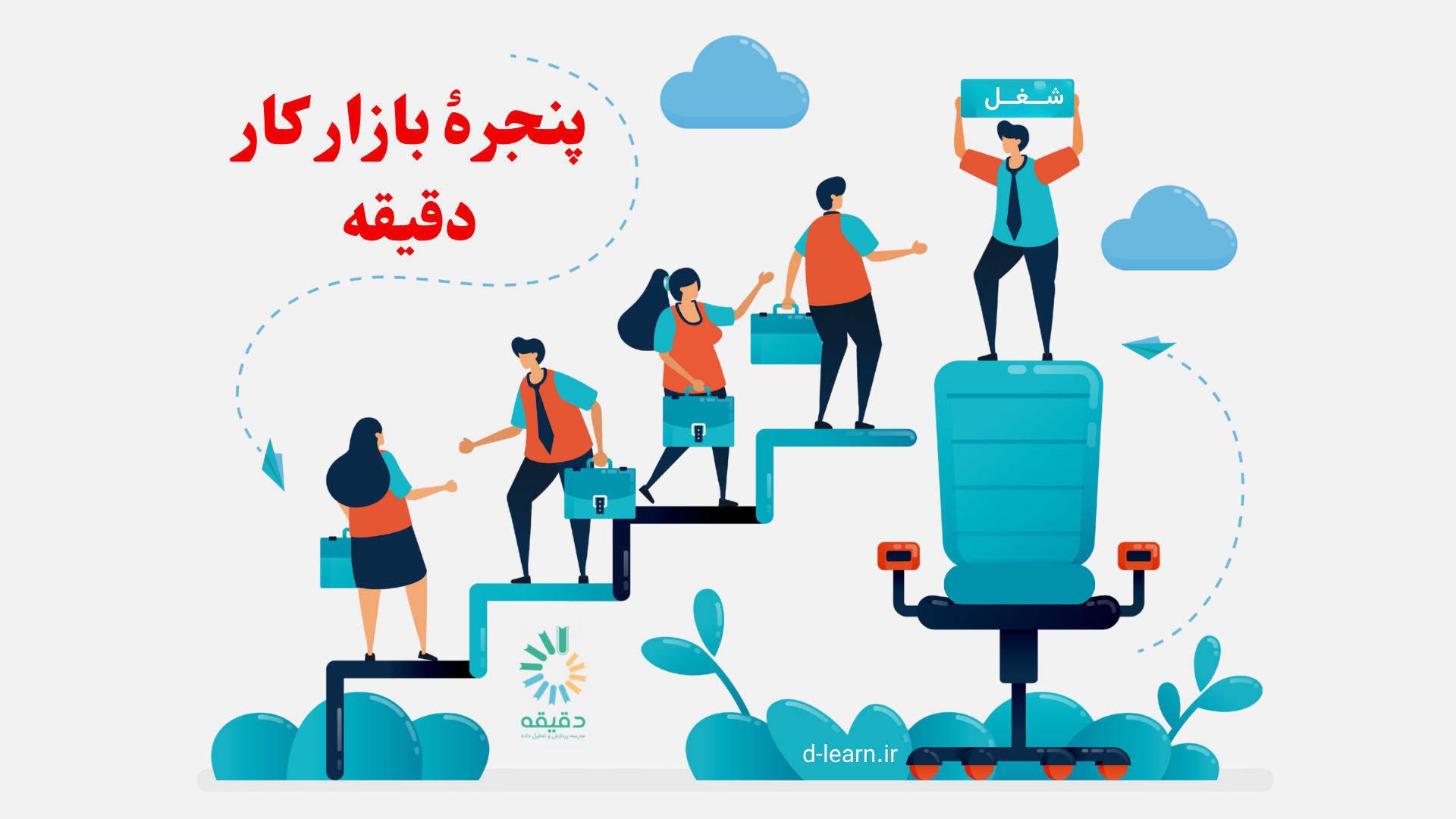 پنجره بازار کار دقیقه