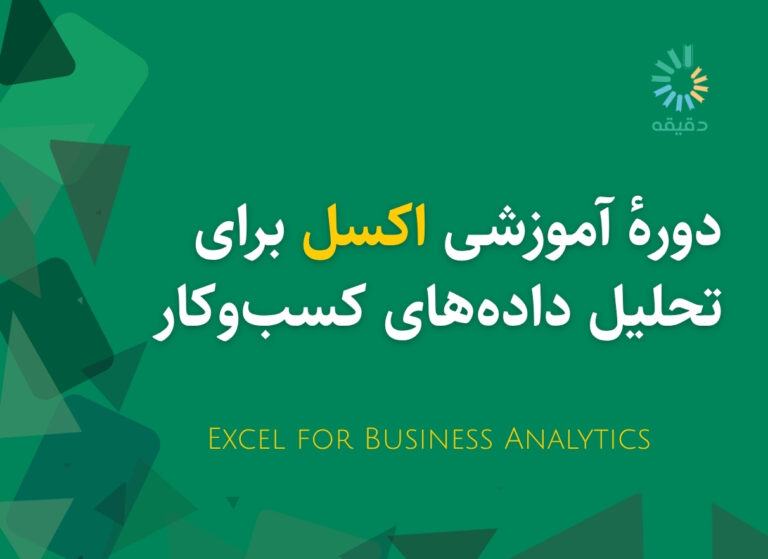 خانه 1 دوره آموزشی اکسل برای تحلیل دادههای کسبوکار