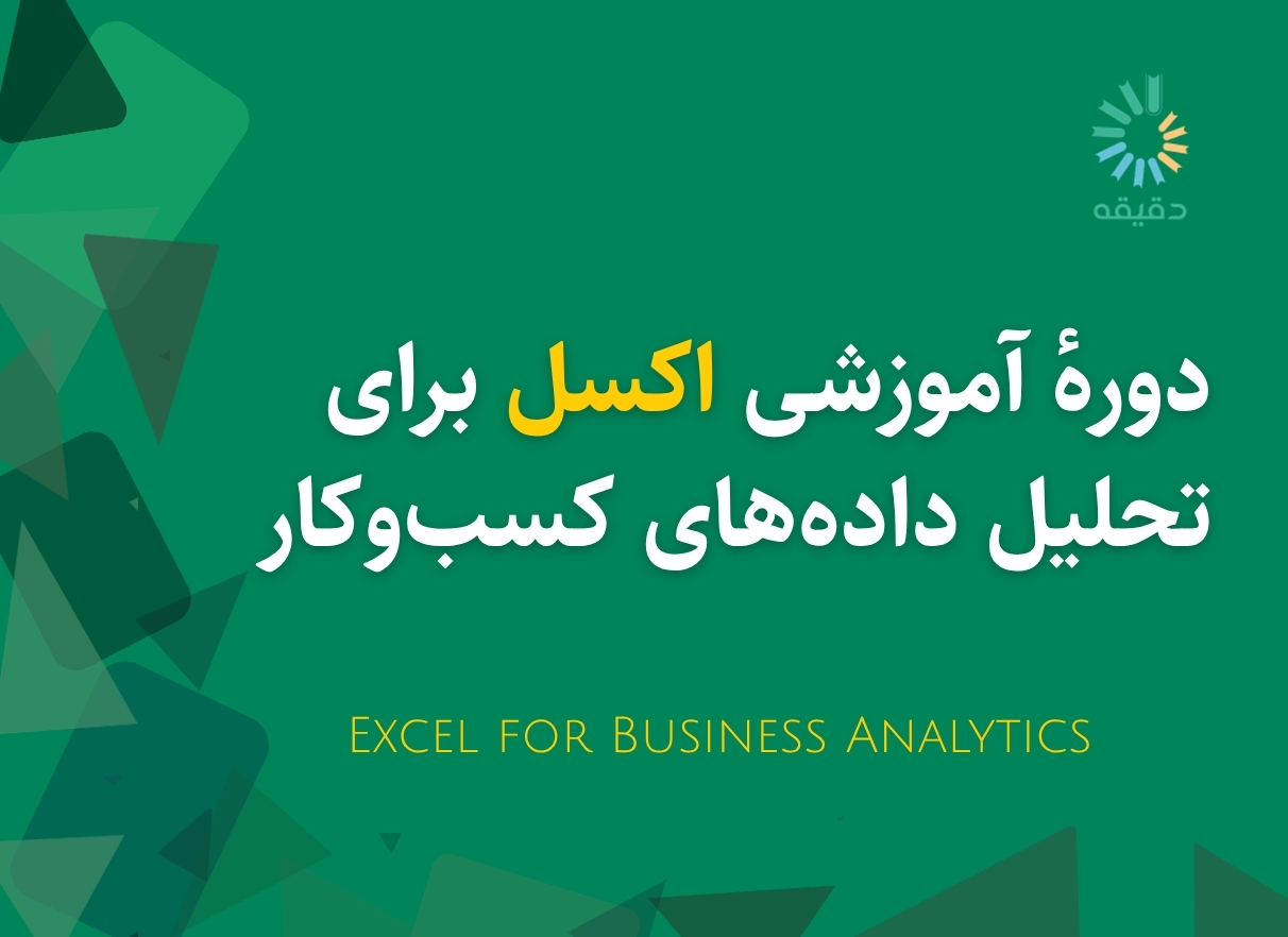 دوره آموزشی اکسل برای تحلیل داده‌های کسب‌وکار