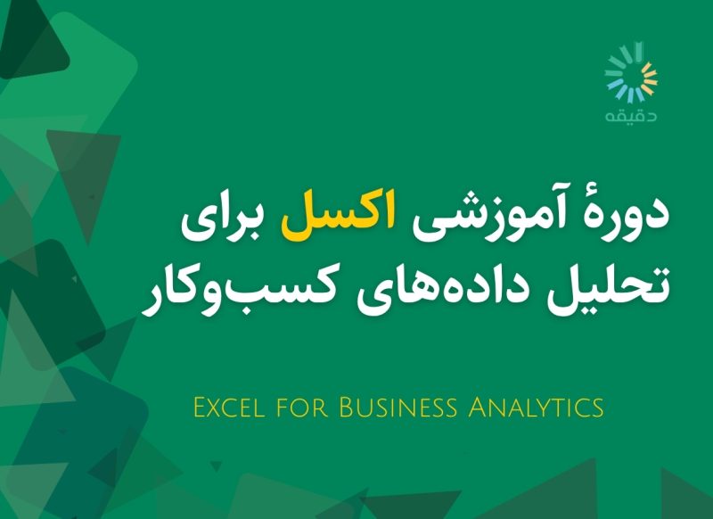 دوره آموزشی اکسل برای تحلیل داده‌های کسب‌وکار
